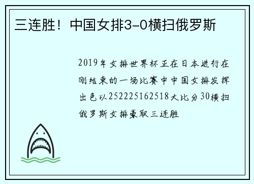 三连胜！中国女排3-0横扫俄罗斯