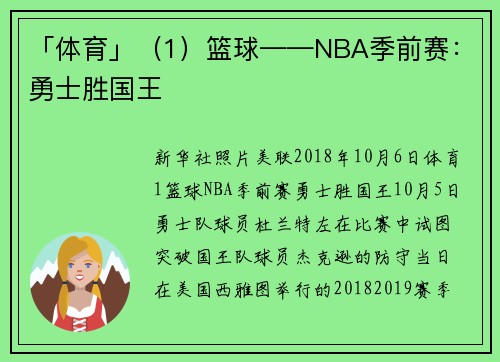 「体育」(1)篮球——NBA季前赛:勇士胜国王