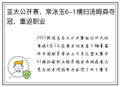 亚太公开赛，常冰玉6-1横扫汤姆森夺冠，重返职业