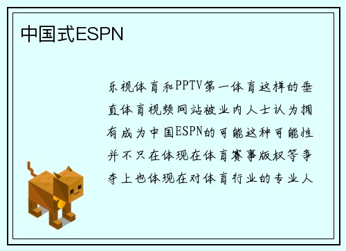 中国式ESPN