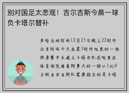 别对国足太悲观!吉尔吉斯今晨一球负卡塔尔替补