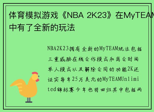 体育模拟游戏《NBA 2K23》在MyTEAM中有了全新的玩法