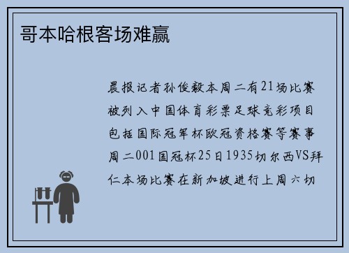 哥本哈根客场难赢