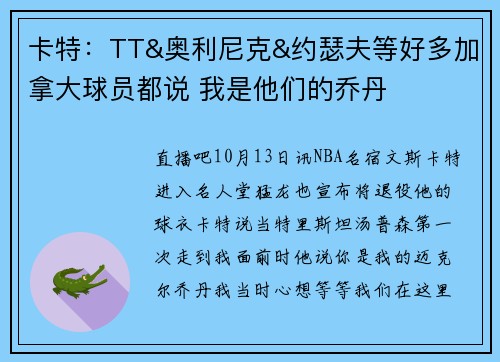 卡特:TT&奥利尼克&约瑟夫等好多加拿大球员都说 我是他们的乔丹