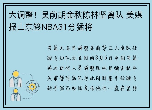 大调整!吴前胡金秋陈林坚离队 美媒报山东签NBA31分猛将