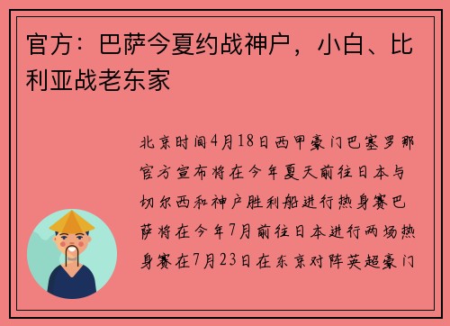 官方：巴萨今夏约战神户，小白、比利亚战老东家