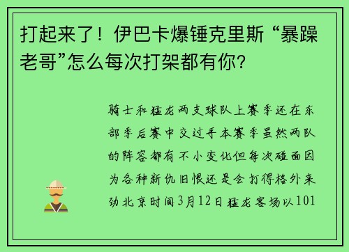 打起来了！伊巴卡爆锤克里斯 “暴躁老哥”怎么每次打架都有你？