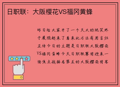 日职联:大阪樱花VS福冈黄蜂