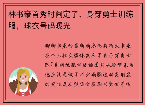 林书豪首秀时间定了,身穿勇士训练服,球衣号码曝光