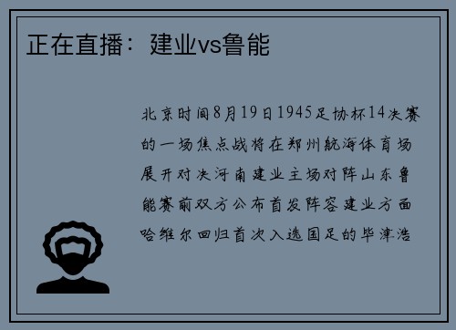 正在直播：建业vs鲁能