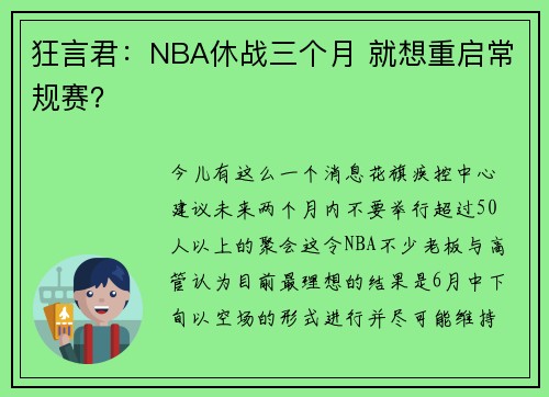 狂言君：NBA休战三个月 就想重启常规赛？