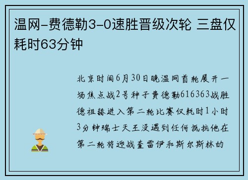 温网-费德勒3-0速胜晋级次轮 三盘仅耗时63分钟