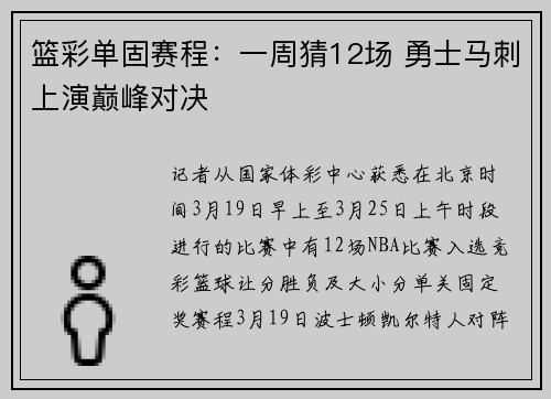 篮彩单固赛程：一周猜12场 勇士马刺上演巅峰对决