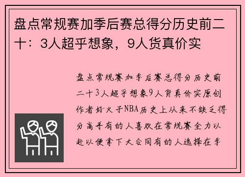 盘点常规赛加季后赛总得分历史前二十：3人超乎想象，9人货真价实