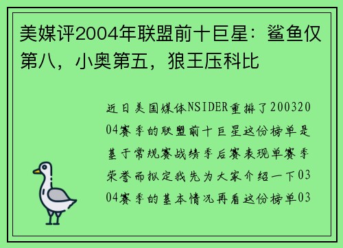 美媒评2004年联盟前十巨星：鲨鱼仅第八，小奥第五，狼王压科比