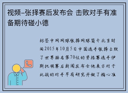 视频-张择赛后发布会 击败对手有准备期待碰小德