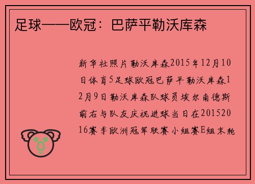足球——欧冠：巴萨平勒沃库森