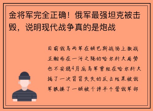金将军完全正确！俄军最强坦克被击毁，说明现代战争真的是炮战