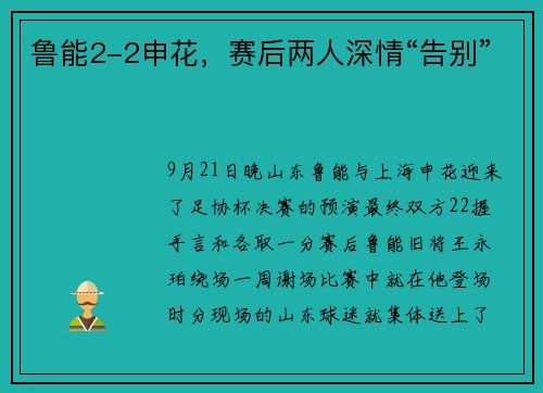 鲁能2-2申花,赛后两人深情“告别”