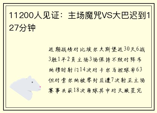 11200人见证:主场魔咒VS大巴迟到127分钟