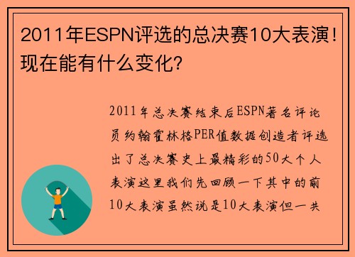 2011年ESPN评选的总决赛10大表演!现在能有什么变化?