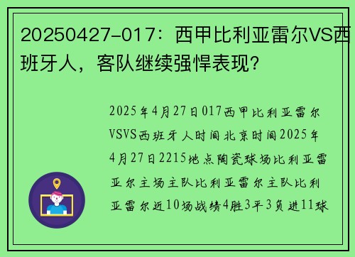 20250427-017:西甲比利亚雷尔VS西班牙人,客队继续强悍表现?