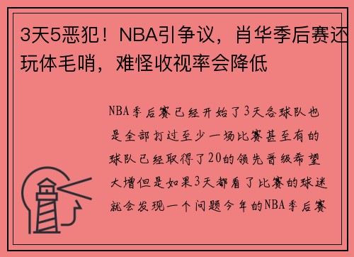 3天5恶犯！NBA引争议，肖华季后赛还玩体毛哨，难怪收视率会降低