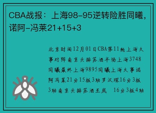 CBA战报：上海98-95逆转险胜同曦，诺阿-冯莱21+15+3