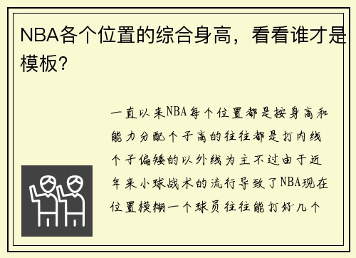 NBA各个位置的综合身高，看看谁才是模板？