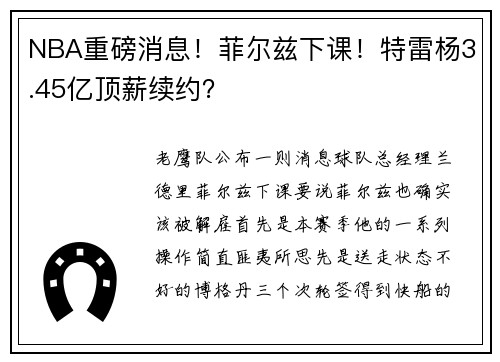 NBA重磅消息！菲尔兹下课！特雷杨3.45亿顶薪续约？