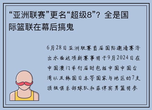 “亚洲联赛”更名“超级8”？全是国际篮联在幕后搞鬼