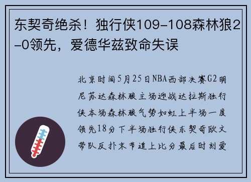 东契奇绝杀！独行侠109-108森林狼2-0领先，爱德华兹致命失误