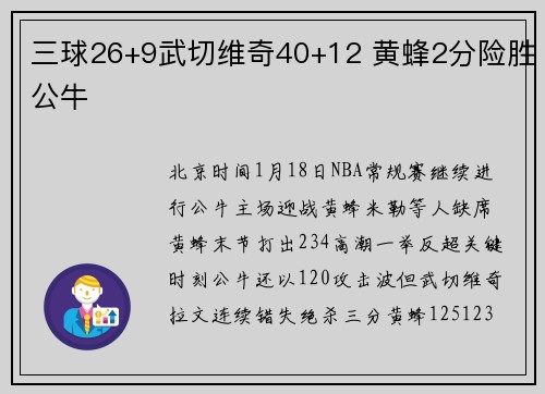 三球26+9武切维奇40+12 黄蜂2分险胜公牛