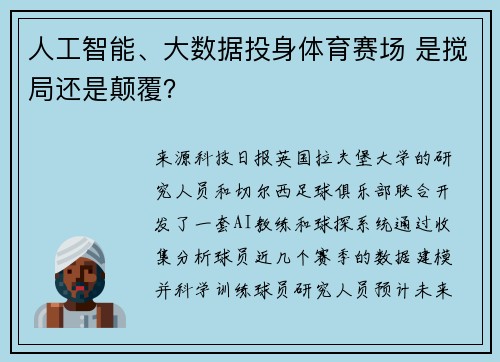 人工智能、大数据投身体育赛场 是搅局还是颠覆？
