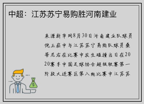 中超：江苏苏宁易购胜河南建业