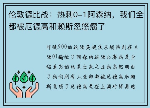 伦敦德比战：热刺0-1阿森纳，我们全都被厄德高和赖斯忽悠瘸了