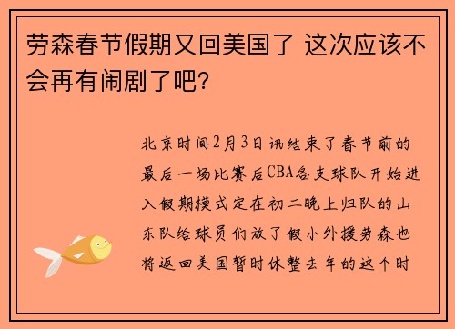 劳森春节假期又回美国了 这次应该不会再有闹剧了吧？