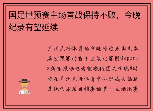 国足世预赛主场首战保持不败,今晚纪录有望延续