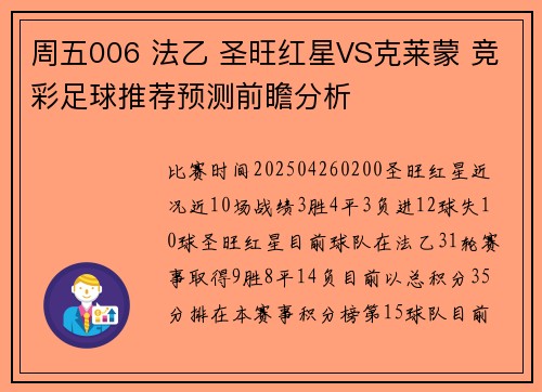 周五006 法乙 圣旺红星VS克莱蒙 竞彩足球推荐预测前瞻分析