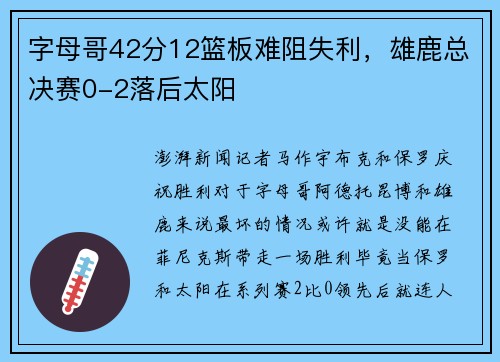字母哥42分12篮板难阻失利，雄鹿总决赛0-2落后太阳