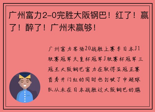 广州富力2-0完胜大阪钢巴!红了!赢了!醉了!广州未赢够!