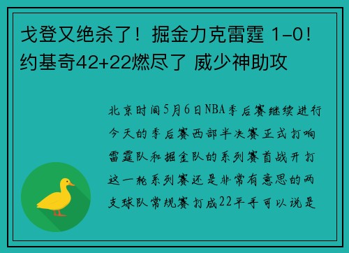 戈登又绝杀了！掘金力克雷霆 1-0！约基奇42+22燃尽了 威少神助攻
