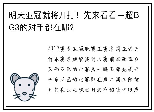 明天亚冠就将开打！先来看看中超BIG3的对手都在哪？