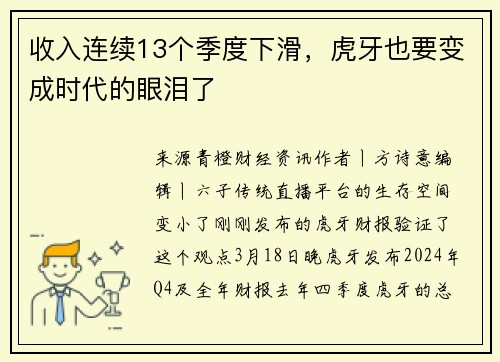 收入连续13个季度下滑，虎牙也要变成时代的眼泪了