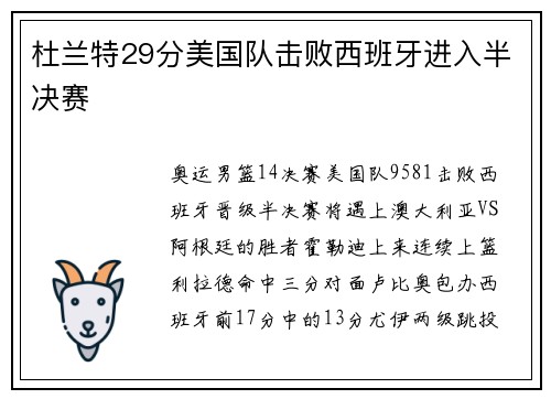 杜兰特29分美国队击败西班牙进入半决赛