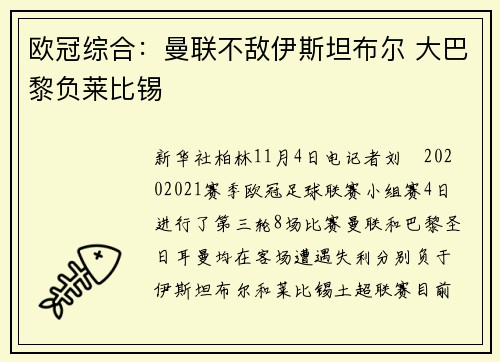 欧冠综合：曼联不敌伊斯坦布尔 大巴黎负莱比锡