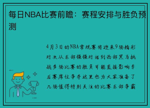 每日NBA比赛前瞻：赛程安排与胜负预测