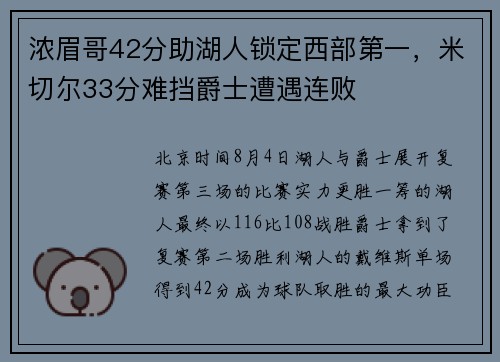 浓眉哥42分助湖人锁定西部第一，米切尔33分难挡爵士遭遇连败