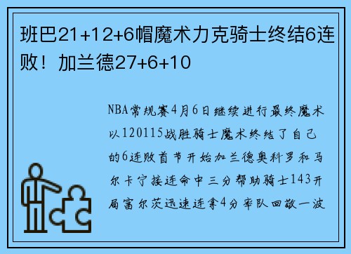 班巴21+12+6帽魔术力克骑士终结6连败！加兰德27+6+10