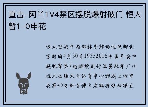直击-阿兰1V4禁区摆脱爆射破门 恒大暂1-0申花